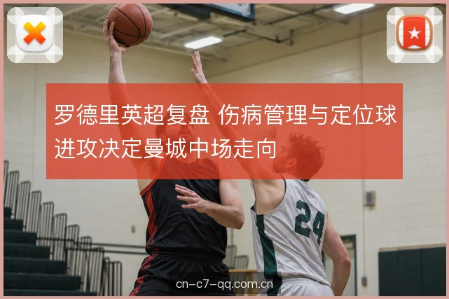 攻防转换与二点争夺