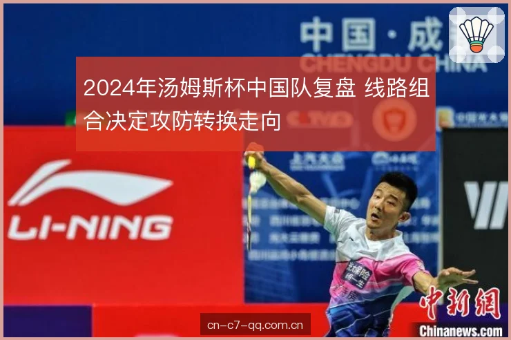 2024年汤姆斯杯中国队复盘 线路组合决定攻防转换走向
