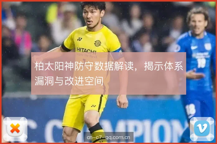 柏太阳神防守数据解读，揭示体系漏洞与改进空间