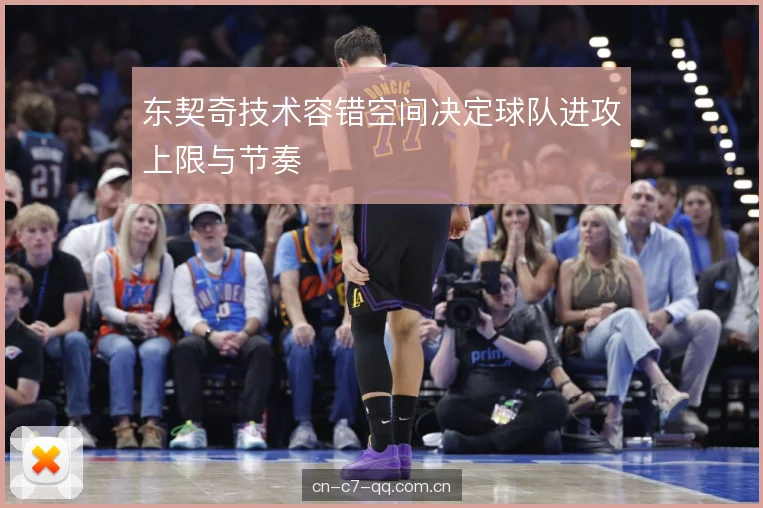 东契奇技术容错空间决定球队进攻上限与节奏