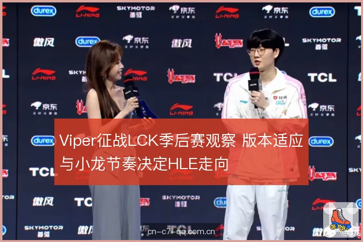 Viper征战LCK季后赛观察 版本适应与小龙节奏决定HLE走向